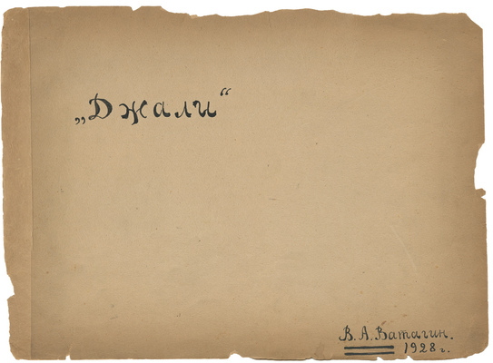 Ватагин Василий Алексеевич. Джали